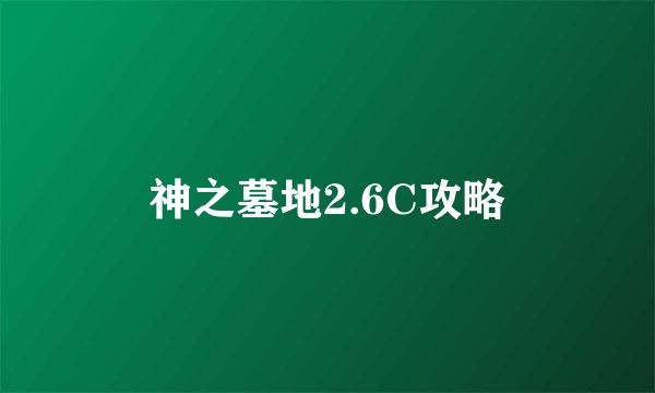 神之墓地2.6C攻略