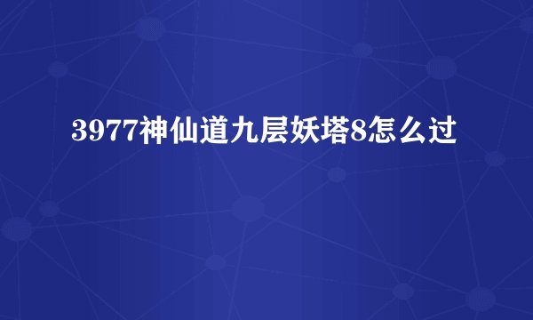 3977神仙道九层妖塔8怎么过
