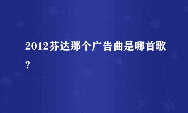 2012芬达那个广告曲是哪首歌?