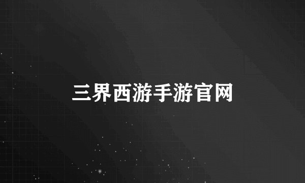 三界西游手游官网