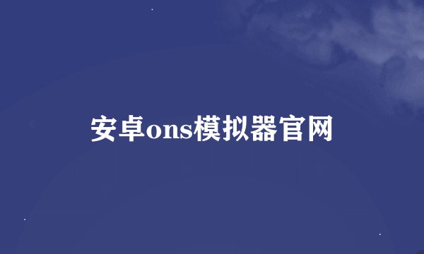 安卓ons模拟器官网