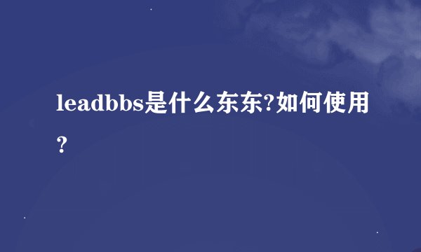 leadbbs是什么东东?如何使用?