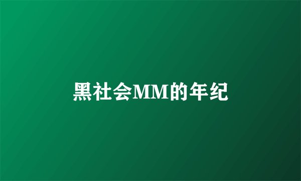 黑社会MM的年纪