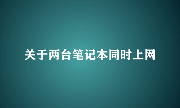 关于两台笔记本同时上网