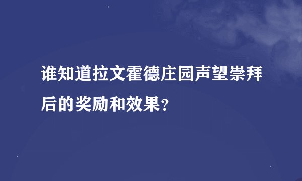 谁知道拉文霍德庄园声望崇拜后的奖励和效果？