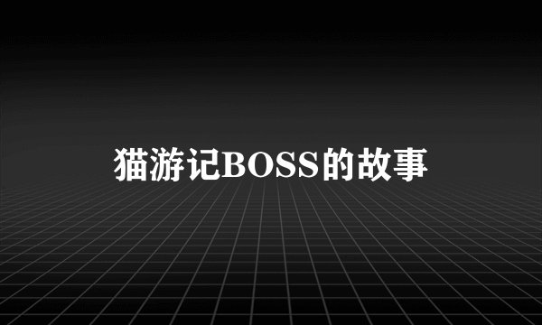 猫游记BOSS的故事