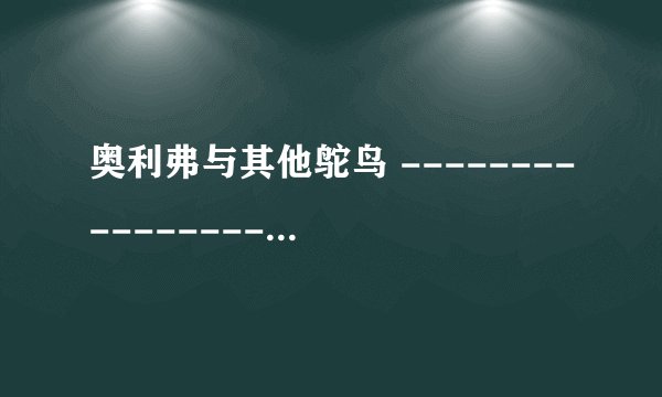 奥利弗与其他鸵鸟 -------------------------------------------------------------------------------- 