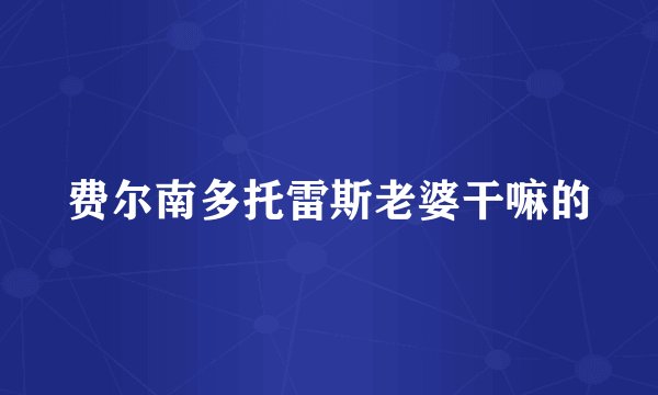费尔南多托雷斯老婆干嘛的