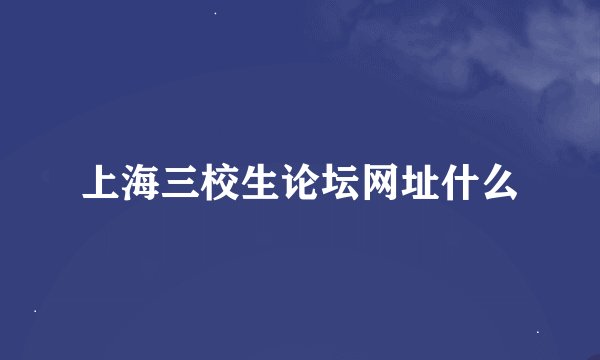上海三校生论坛网址什么