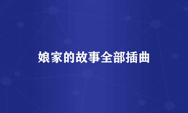 娘家的故事全部插曲