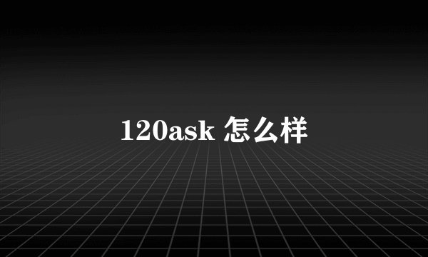 120ask 怎么样