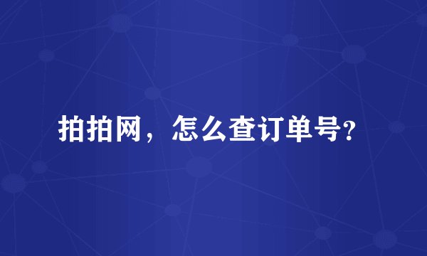 拍拍网，怎么查订单号？
