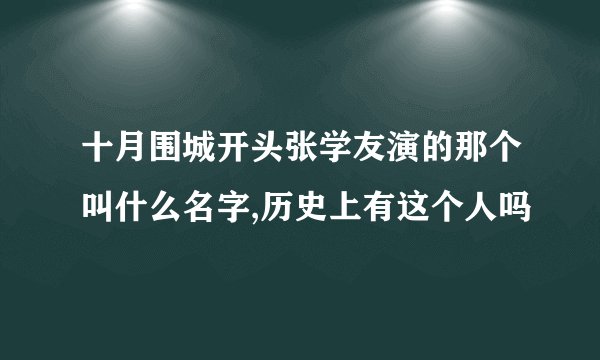 十月围城开头张学友演的那个叫什么名字,历史上有这个人吗