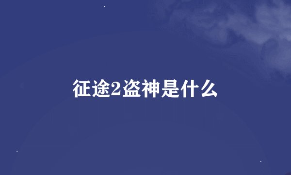 征途2盗神是什么