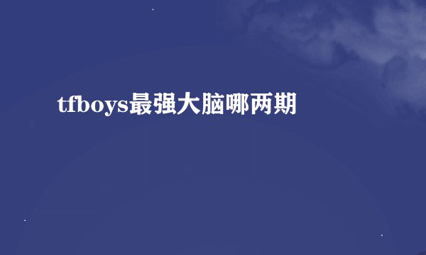 tfboys最强大脑哪两期