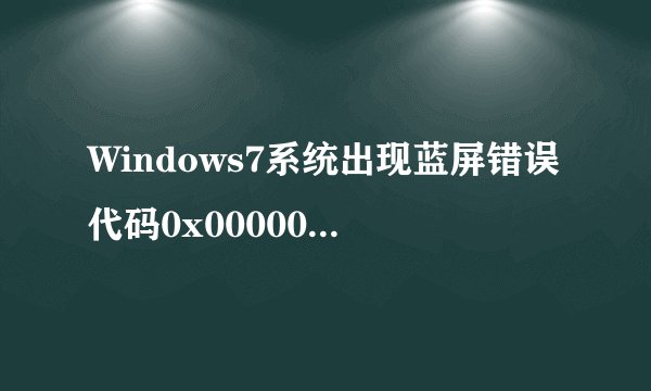 Windows7系统出现蓝屏错误代码0x00000004的解决方法