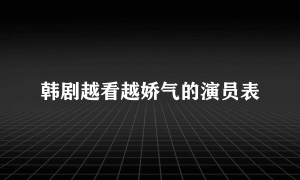 韩剧越看越娇气的演员表