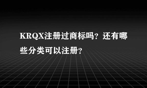 KRQX注册过商标吗？还有哪些分类可以注册？