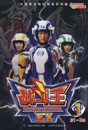 战斗王ex第二部的长老简介