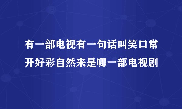有一部电视有一句话叫笑口常开好彩自然来是哪一部电视剧