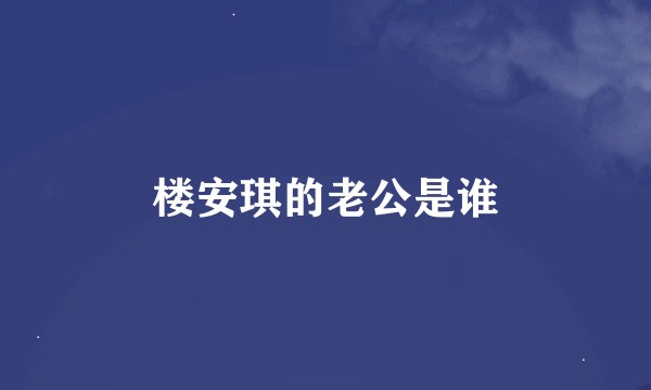 楼安琪的老公是谁