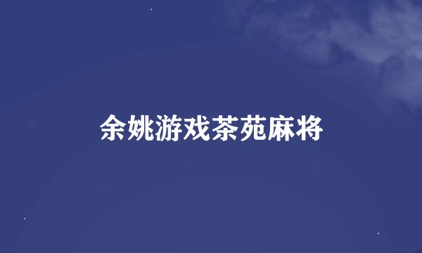 余姚游戏茶苑麻将