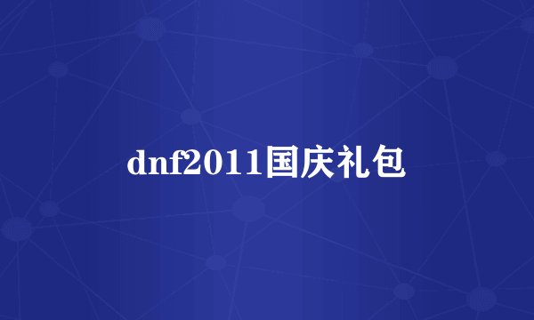 dnf2011国庆礼包