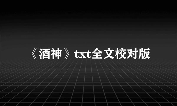 《酒神》txt全文校对版