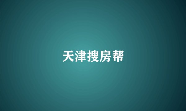 天津搜房帮
