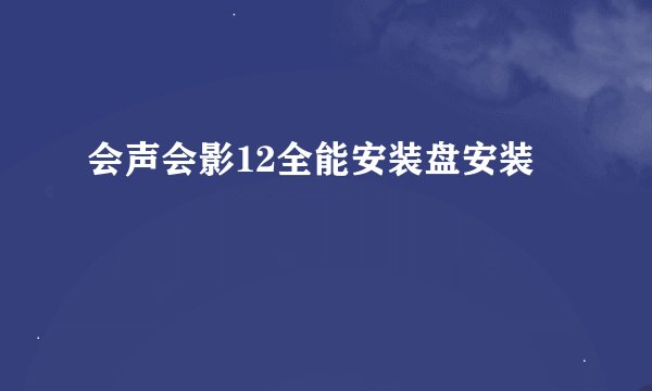 会声会影12全能安装盘安装