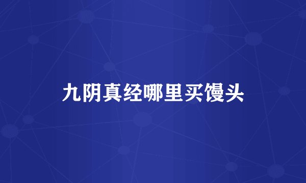 九阴真经哪里买馒头