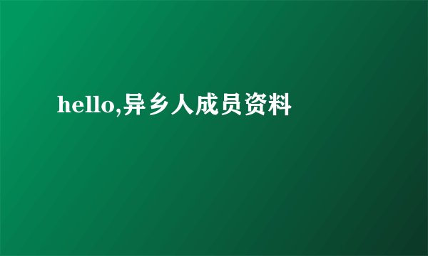 hello,异乡人成员资料