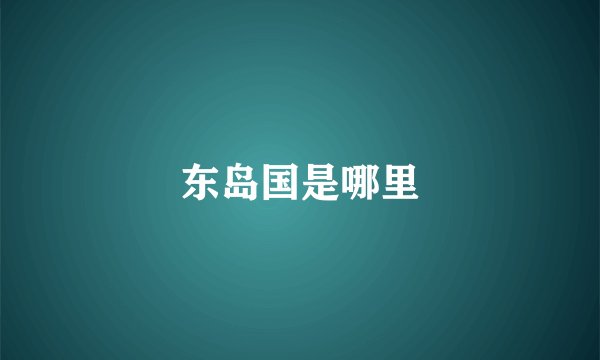 东岛国是哪里