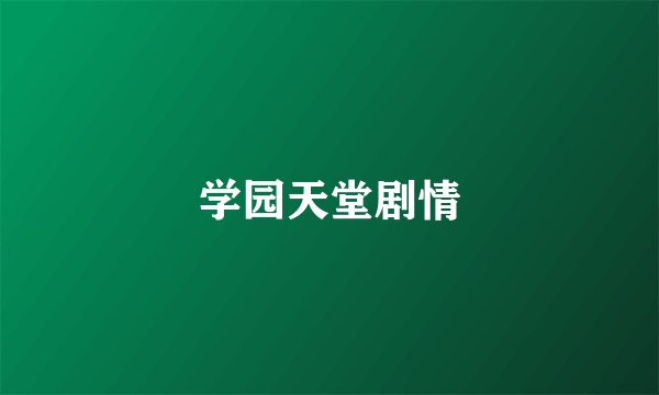 学园天堂剧情