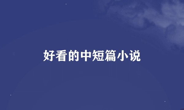 好看的中短篇小说