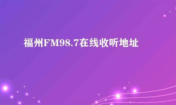 福州FM98.7在线收听地址