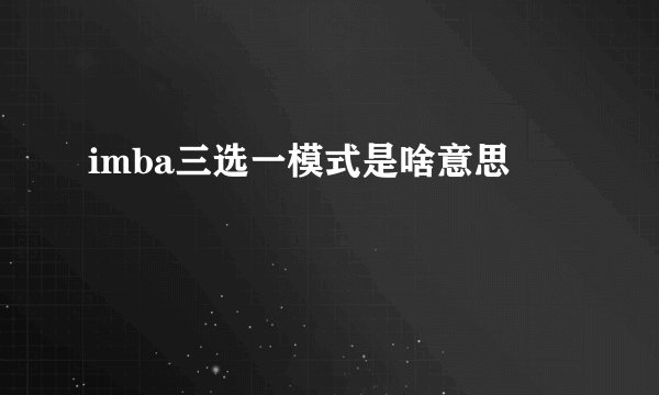 imba三选一模式是啥意思