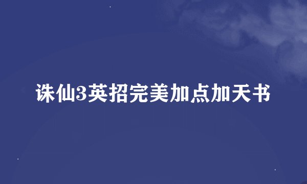 诛仙3英招完美加点加天书