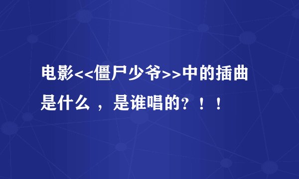 电影<<僵尸少爷>>中的插曲是什么 ，是谁唱的？！！
