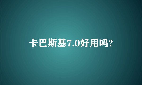 卡巴斯基7.0好用吗?