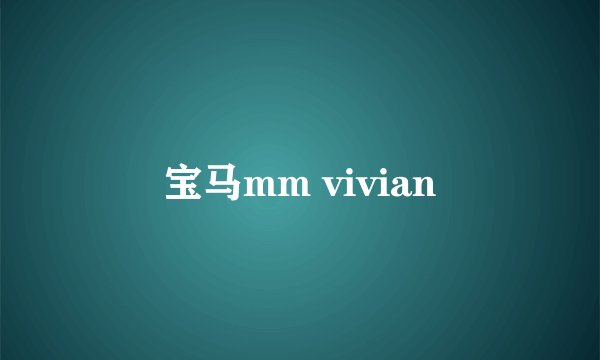 宝马mm vivian