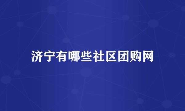济宁有哪些社区团购网