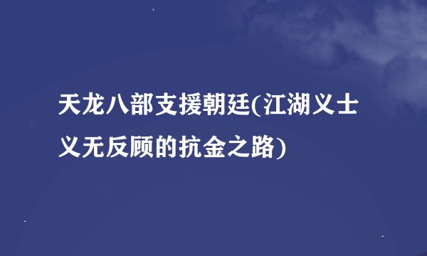 天龙八部支援朝廷(江湖义士义无反顾的抗金之路)