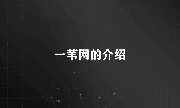 一苇网的介绍