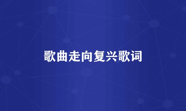 歌曲走向复兴歌词