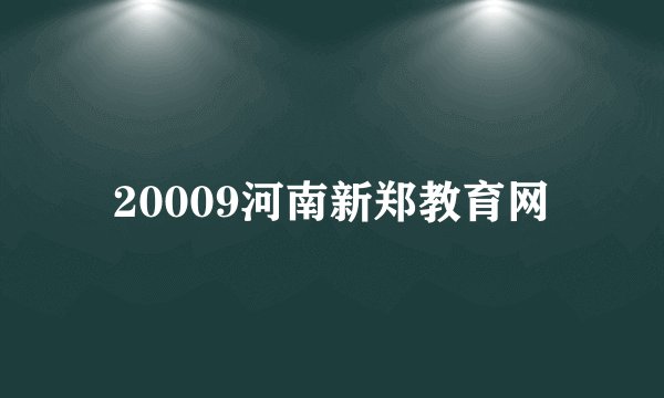 20009河南新郑教育网