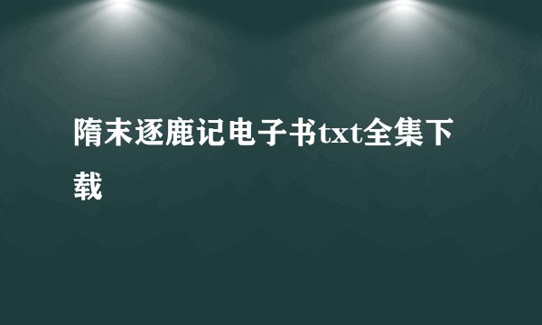 隋末逐鹿记电子书txt全集下载