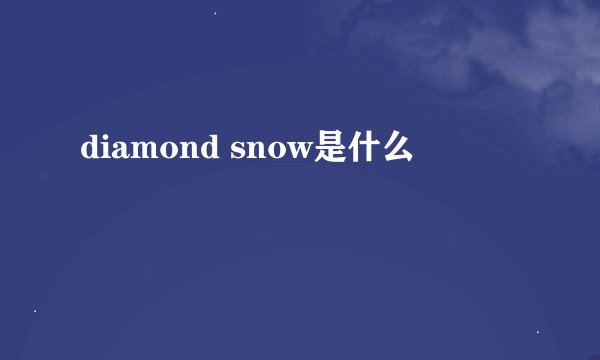 diamond snow是什么