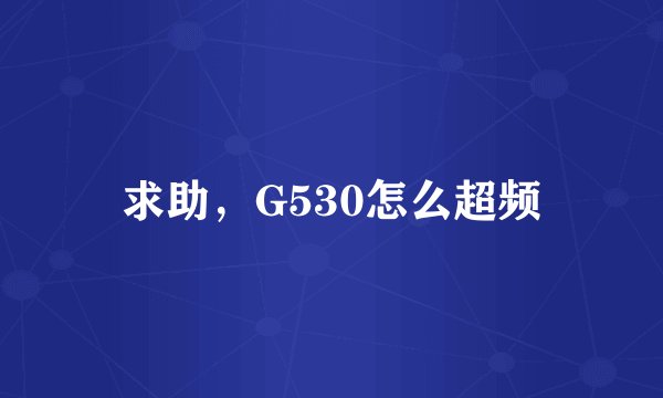 求助，G530怎么超频
