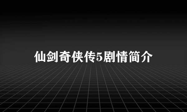 仙剑奇侠传5剧情简介